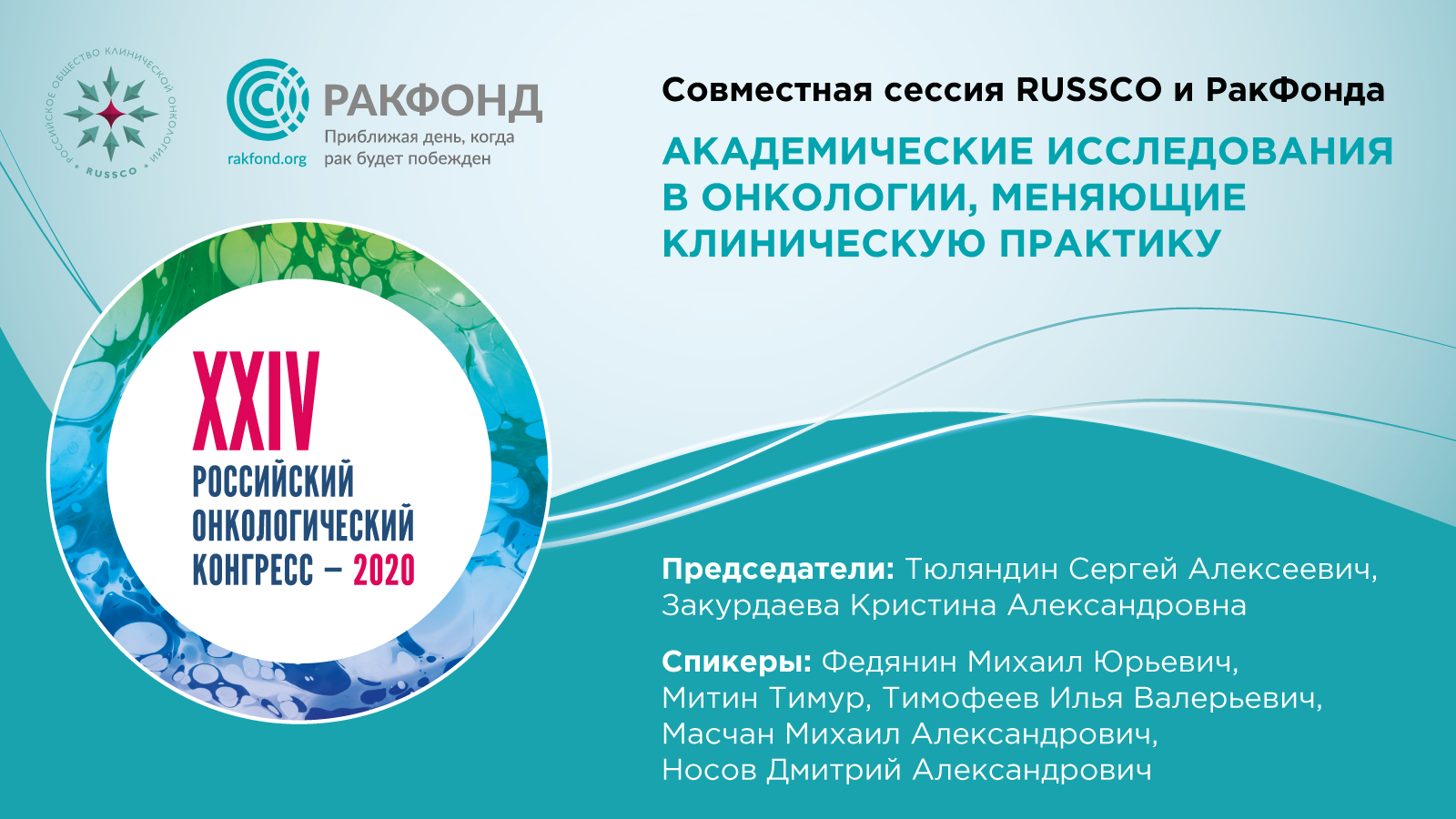 РАКФОНД. Российский онкологический конгресс сертификат. Науки и клинической практики. Конференция исследования меняющие клиническую практику.