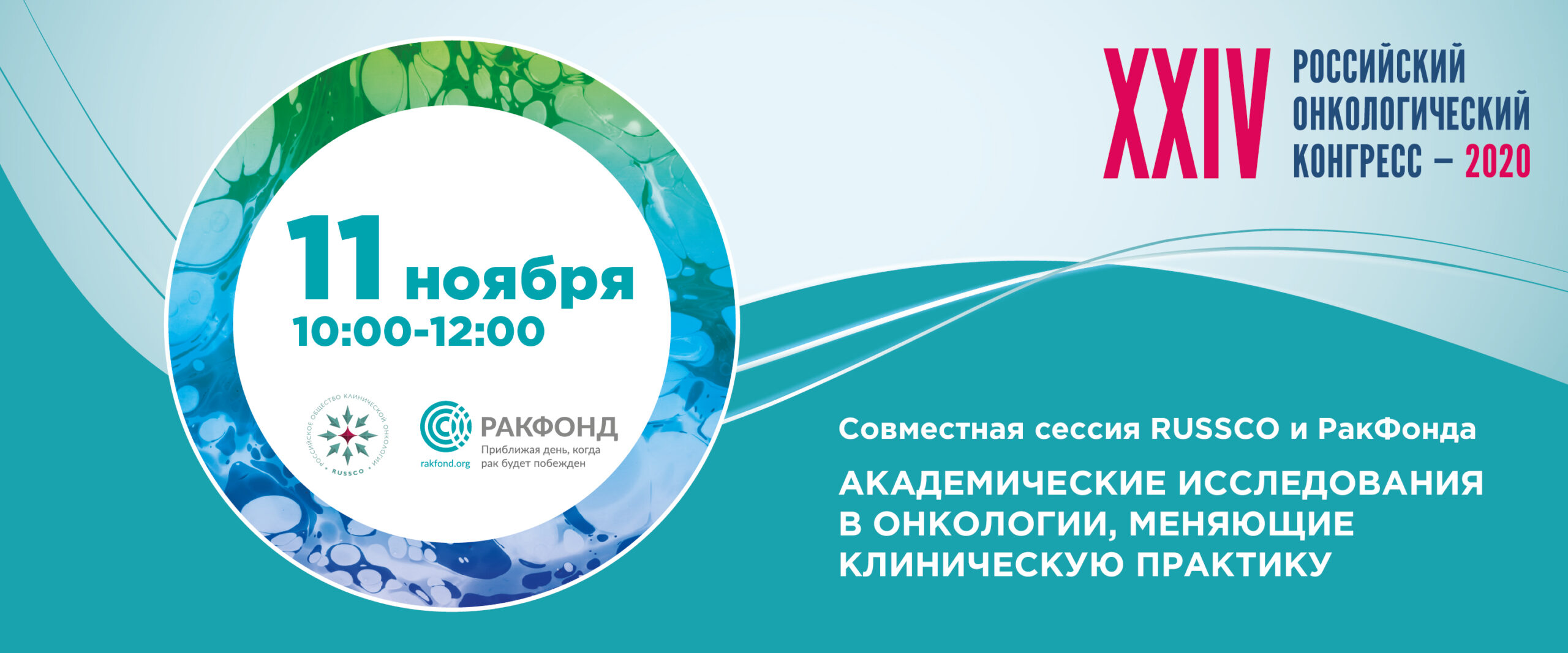 О скитаниях вечных или как онко меняет. РАКФОНД. Российское общество детских онкологов. Академические исследования. Конференция исследования меняющие клиническую практику.