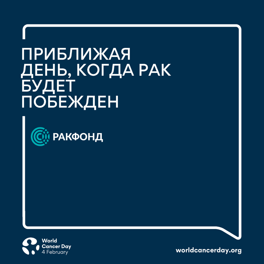 Узнать о раке все, чтобы его победить — РакФонд