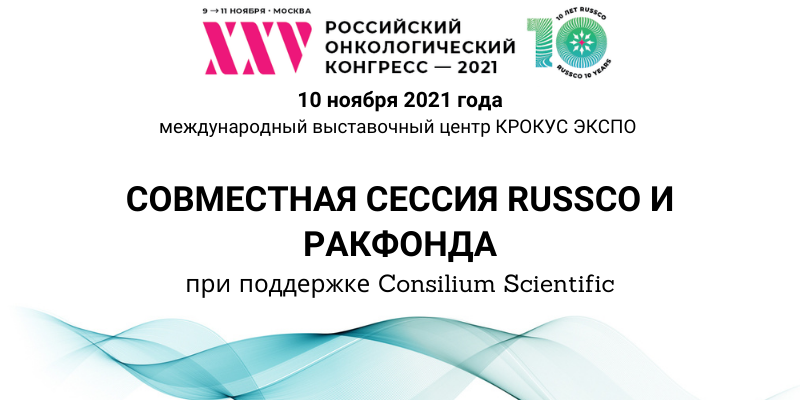 Клинические рекомендации russco. Российский онкологический конгресс схема. Российский онкологический конгресс 2022 15 ноября сертификат. Российский онкологический конгресс 2022 сертификат. 26 Российский онкологический конгресс организаторы.