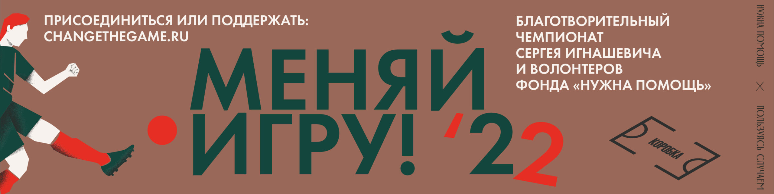 Сергей Игнашевич, волонтеры фонда «Нужна помощь» и проект «Коробка»  принимают заявки на чемпионат «Меняй игру!». — РакФонд